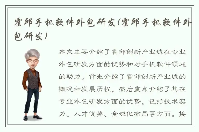 霍邱手机软件外包研发(霍邱手机软件外包研发)