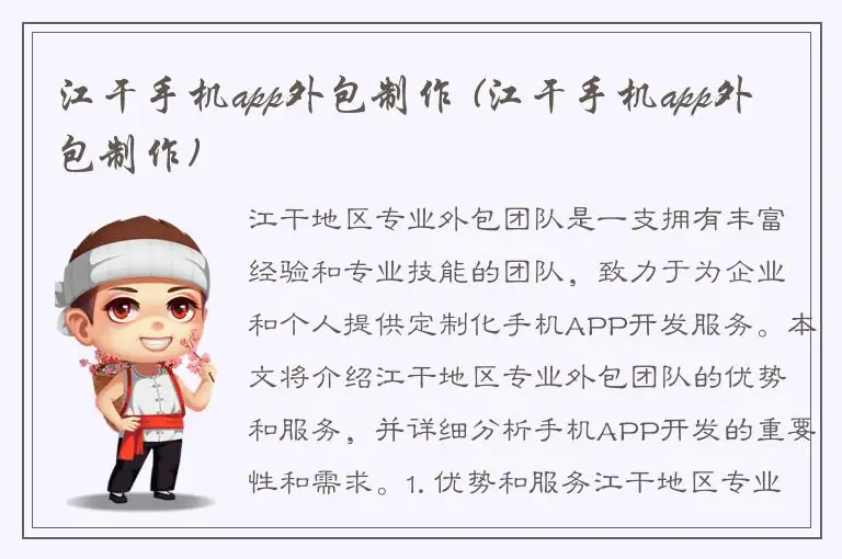 江干手机app外包制作 (江干手机app外包制作)