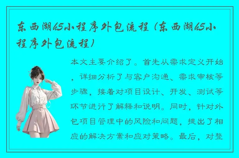 东西湖h5小程序外包流程 (东西湖h5小程序外包流程)