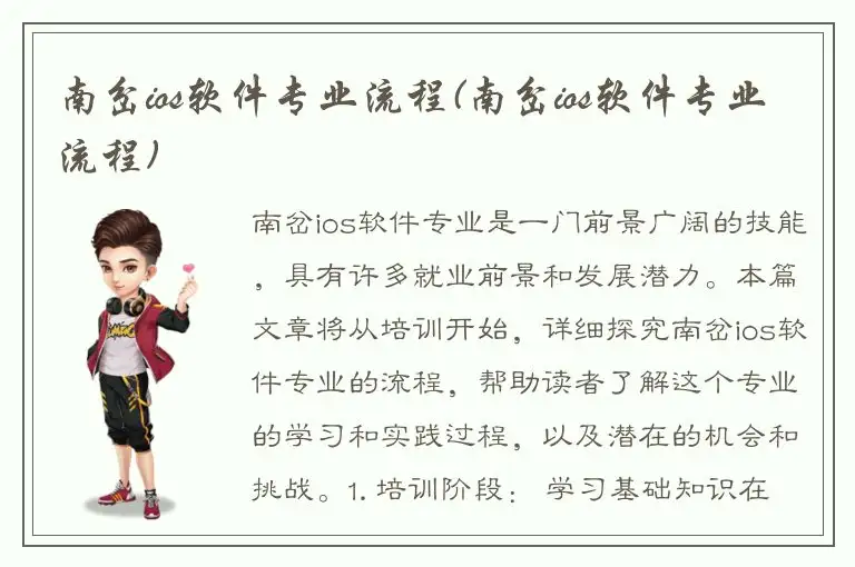 南岔ios软件专业流程(南岔ios软件专业流程)
