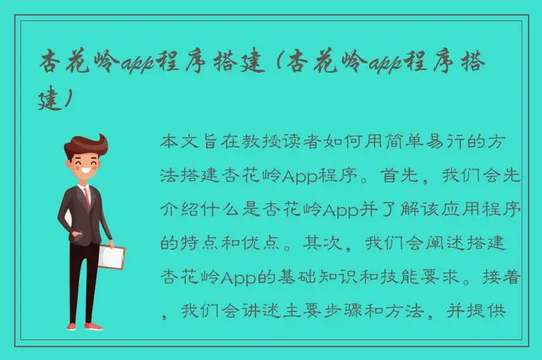 杏花岭app程序搭建 (杏花岭app程序搭建)
