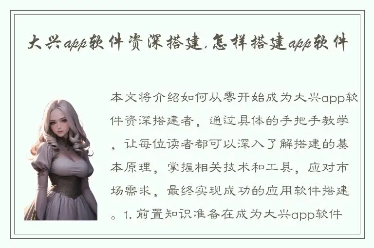 大兴app软件资深搭建,怎样搭建app软件