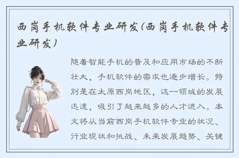 西岗手机软件专业研发(西岗手机软件专业研发)