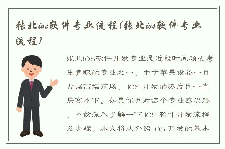 张北ios软件专业流程(张北ios软件专业流程)