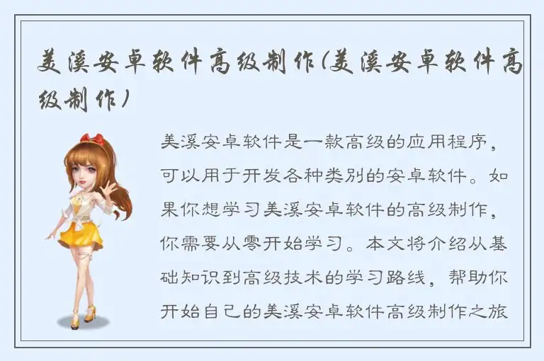 美溪安卓软件高级制作(美溪安卓软件高级制作)