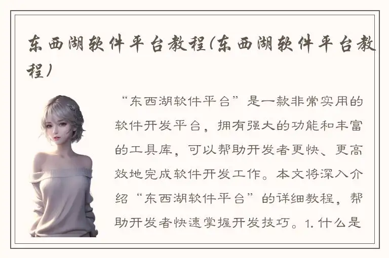 东西湖软件平台教程(东西湖软件平台教程)