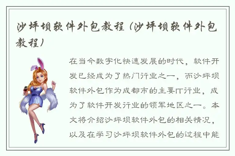 沙坪坝软件外包教程 (沙坪坝软件外包教程)