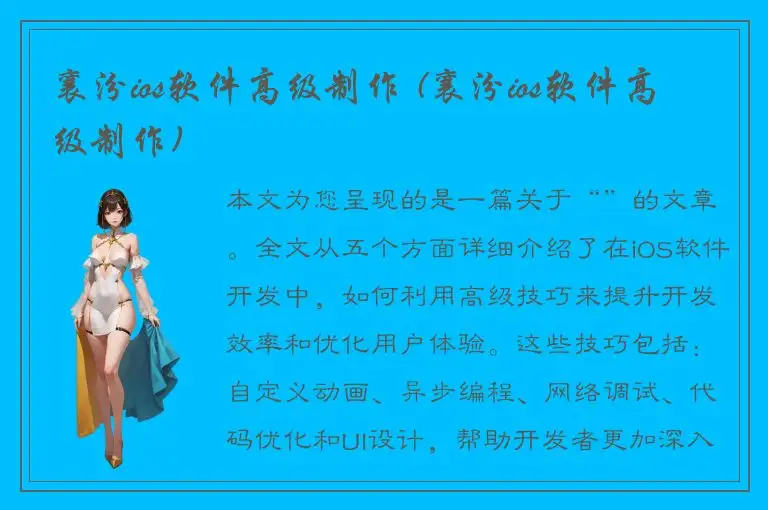 襄汾ios软件高级制作 (襄汾ios软件高级制作)