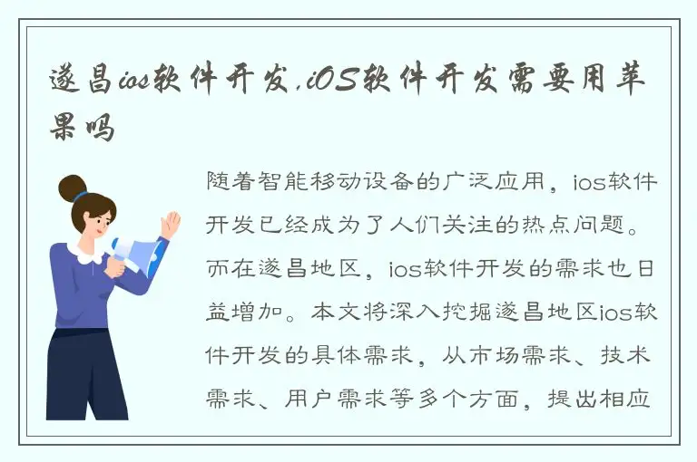 遂昌ios软件开发,iOS软件开发需要用苹果吗