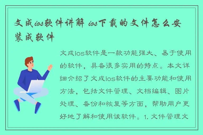 文成ios软件讲解 ios下载的文件怎么安装成软件
