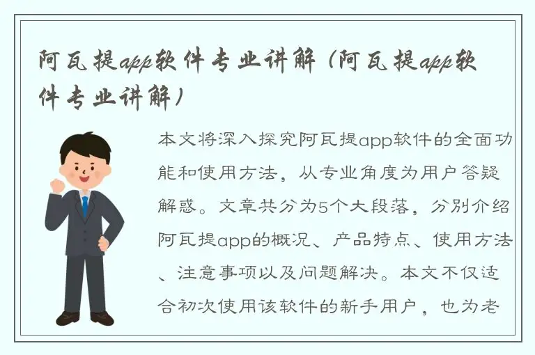 阿瓦提app软件专业讲解 (阿瓦提app软件专业讲解)