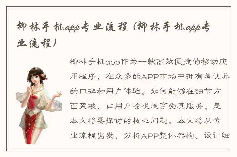 柳林手机app专业流程 (柳林手机app专业流程)