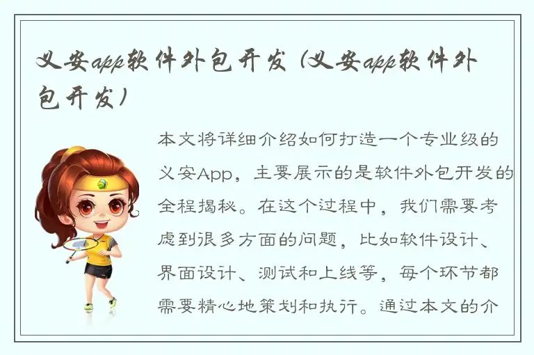 义安app软件外包开发 (义安app软件外包开发)