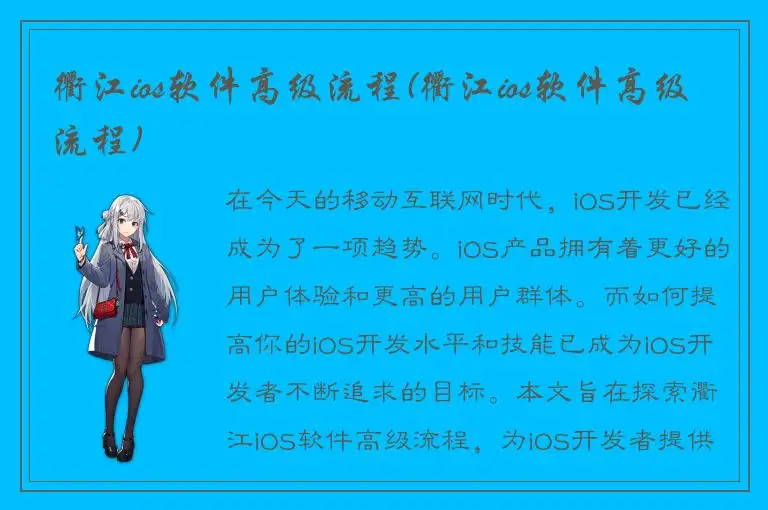 衢江ios软件高级流程(衢江ios软件高级流程)