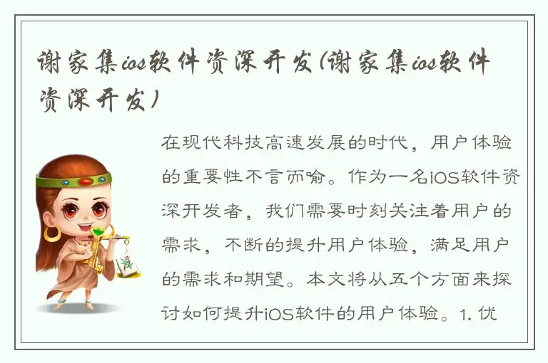谢家集ios软件资深开发(谢家集ios软件资深开发)
