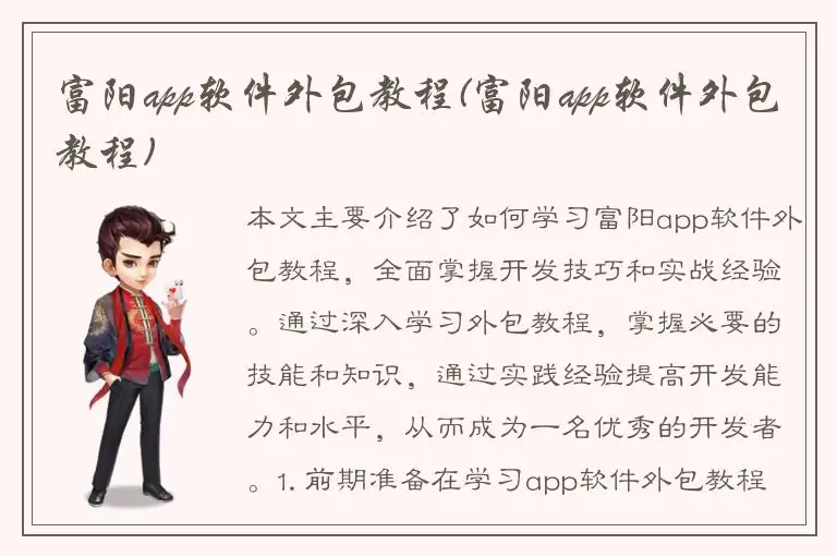富阳app软件外包教程(富阳app软件外包教程)