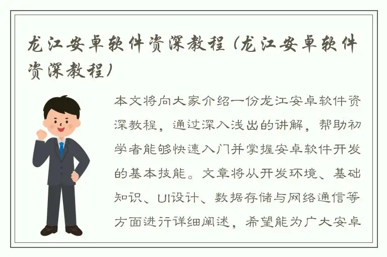龙江安卓软件资深教程 (龙江安卓软件资深教程)