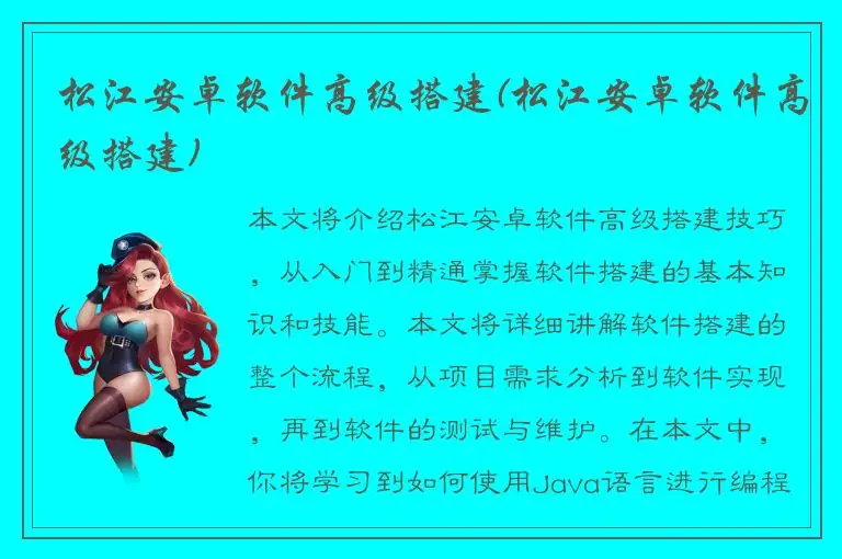 松江安卓软件高级搭建(松江安卓软件高级搭建)