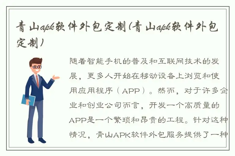 青山apk软件外包定制(青山apk软件外包定制)