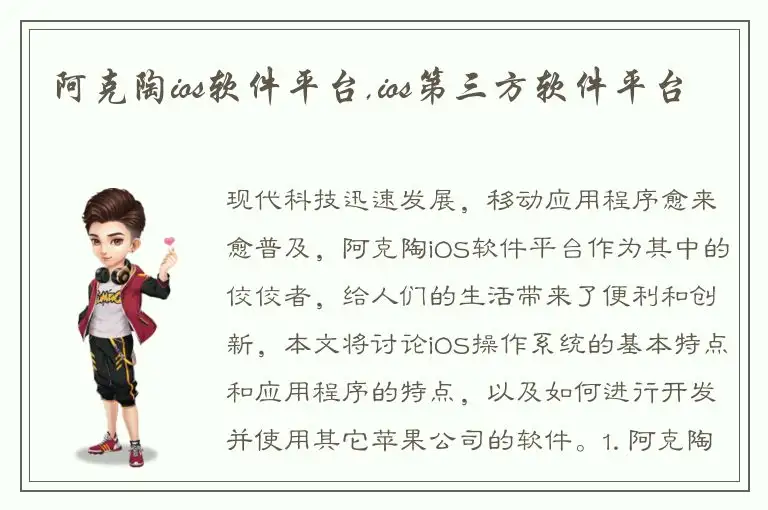 阿克陶ios软件平台,ios第三方软件平台