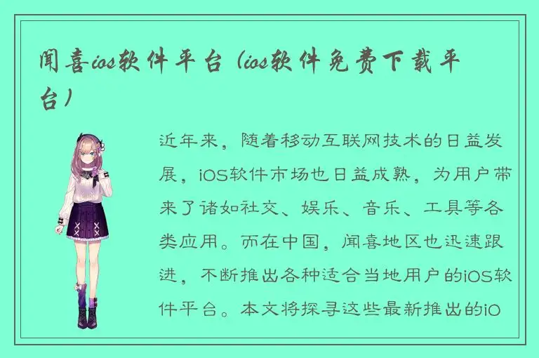 闻喜ios软件平台 (ios软件免费下载平台)