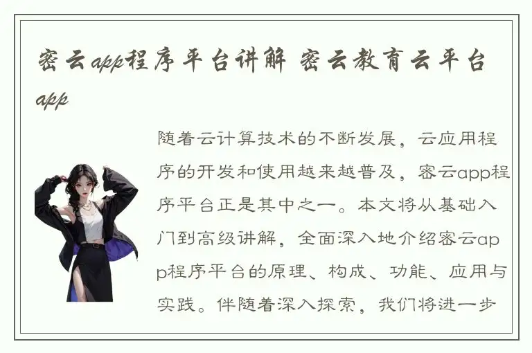 密云app程序平台讲解 密云教育云平台app