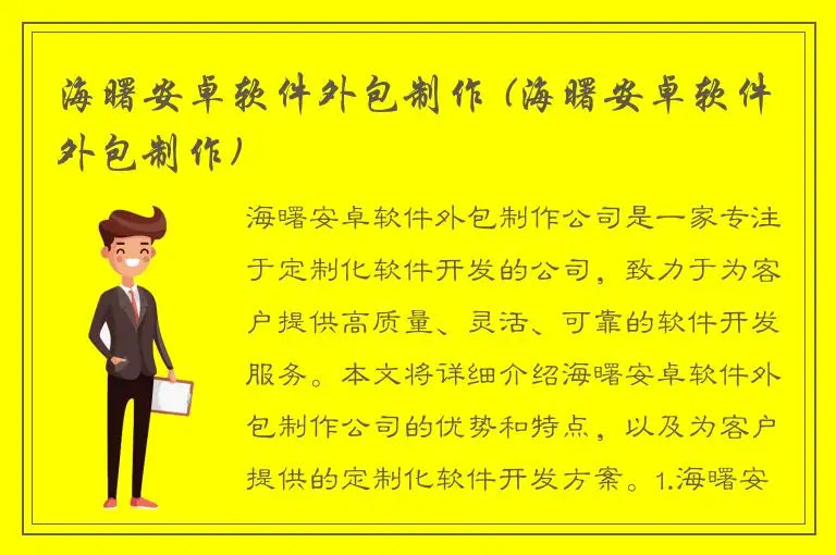 海曙安卓软件外包制作 (海曙安卓软件外包制作)