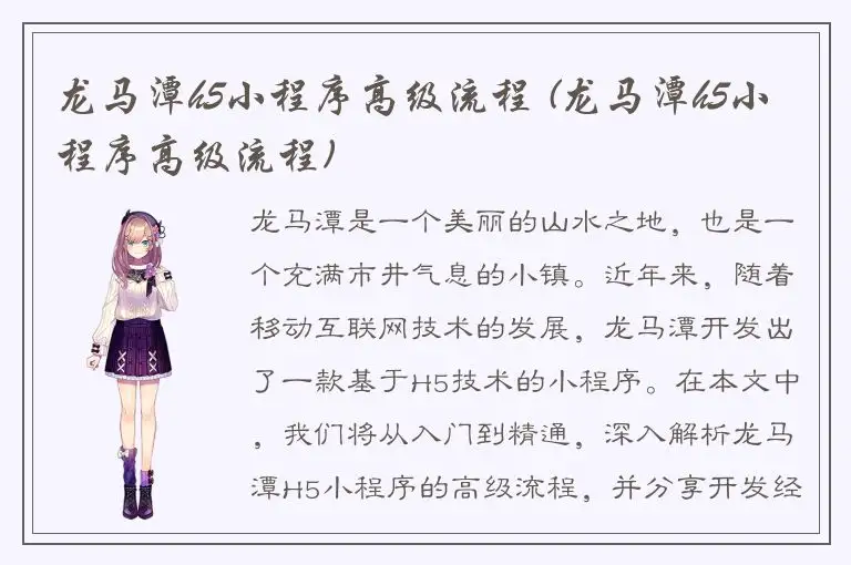 龙马潭h5小程序高级流程 (龙马潭h5小程序高级流程)