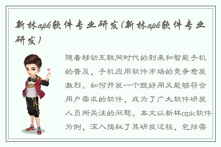 新林apk软件专业研发(新林apk软件专业研发)