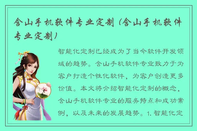 含山手机软件专业定制 (含山手机软件专业定制)