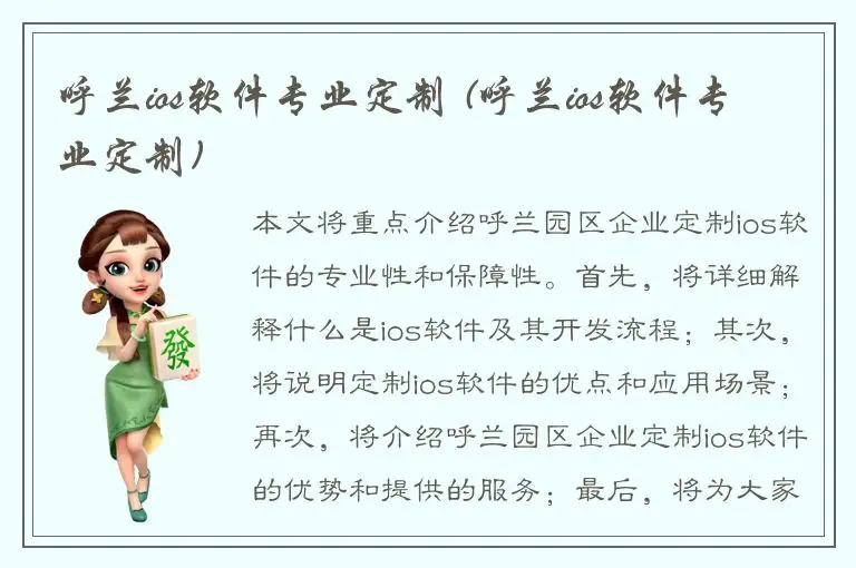 呼兰ios软件专业定制 (呼兰ios软件专业定制)