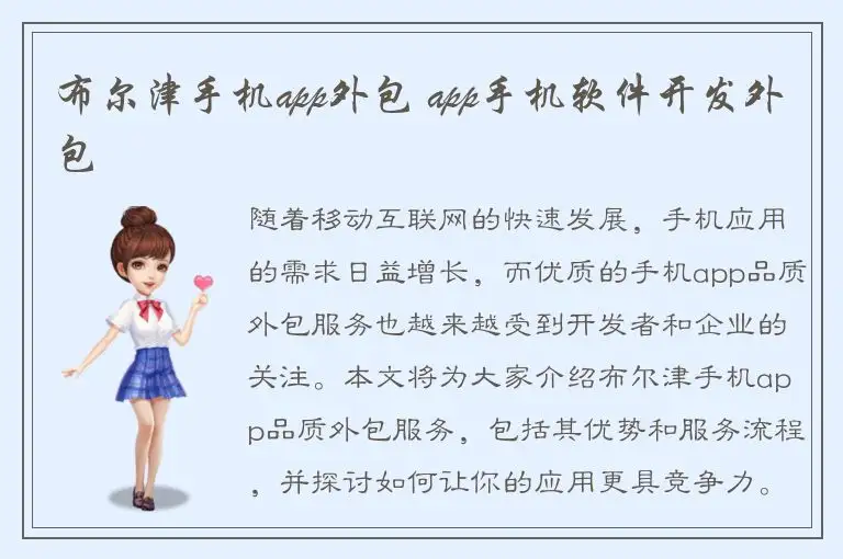 布尔津手机app外包 app手机软件开发外包