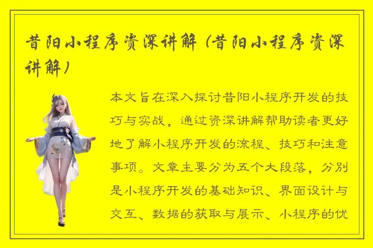昔阳小程序资深讲解 (昔阳小程序资深讲解)