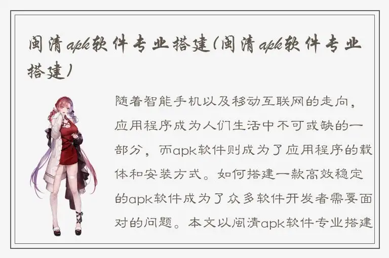 闽清apk软件专业搭建(闽清apk软件专业搭建)