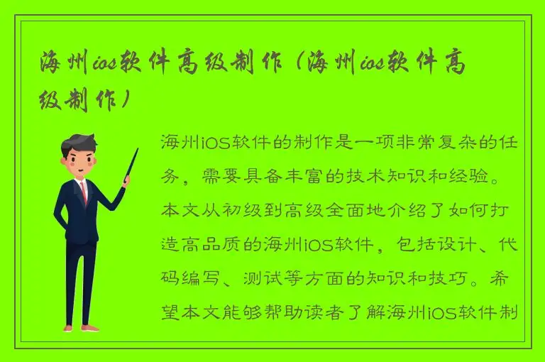 海州ios软件高级制作 (海州ios软件高级制作)