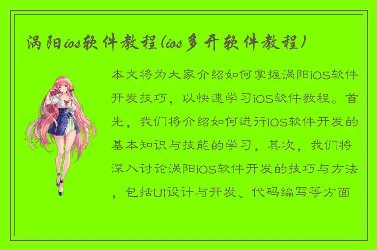 涡阳ios软件教程(ios多开软件教程)