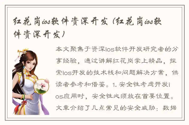红花岗ios软件资深开发 (红花岗ios软件资深开发)