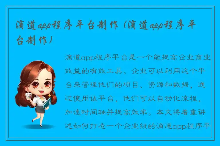 滴道app程序平台制作 (滴道app程序平台制作)