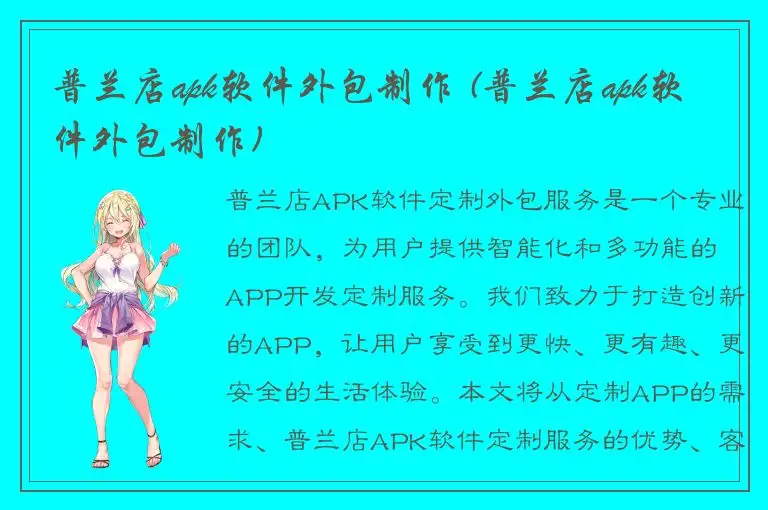 普兰店apk软件外包制作 (普兰店apk软件外包制作)