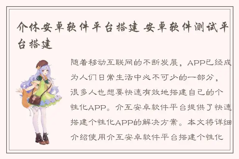 介休安卓软件平台搭建 安卓软件测试平台搭建