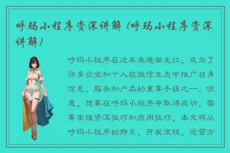 呼玛小程序资深讲解 (呼玛小程序资深讲解)