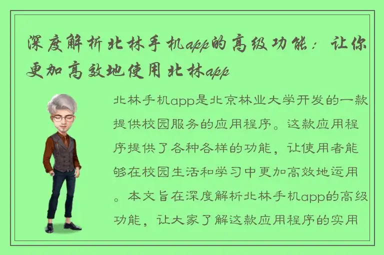 深度解析北林手机app的高级功能：让你更加高效地使用北林app