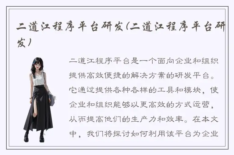 二道江程序平台研发(二道江程序平台研发)