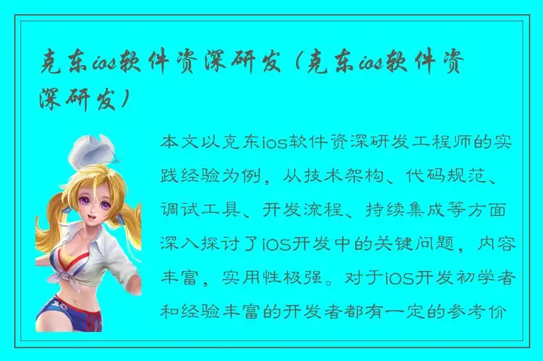 克东ios软件资深研发 (克东ios软件资深研发)
