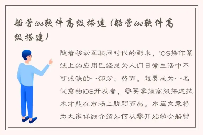 船营ios软件高级搭建 (船营ios软件高级搭建)