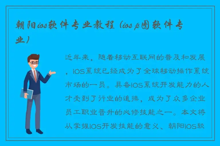 朝阳ios软件专业教程 (ios p图软件专业)