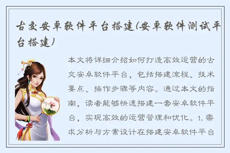 古交安卓软件平台搭建(安卓软件测试平台搭建)