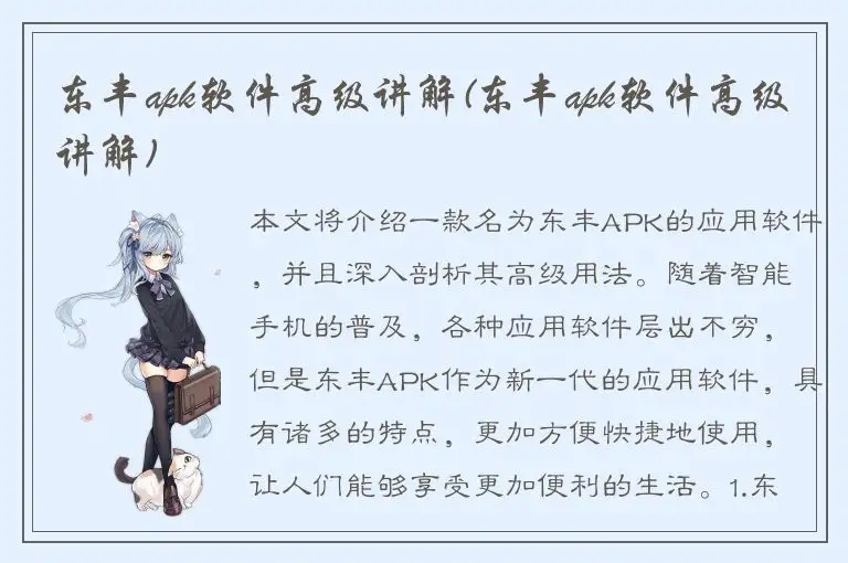 东丰apk软件高级讲解(东丰apk软件高级讲解)
