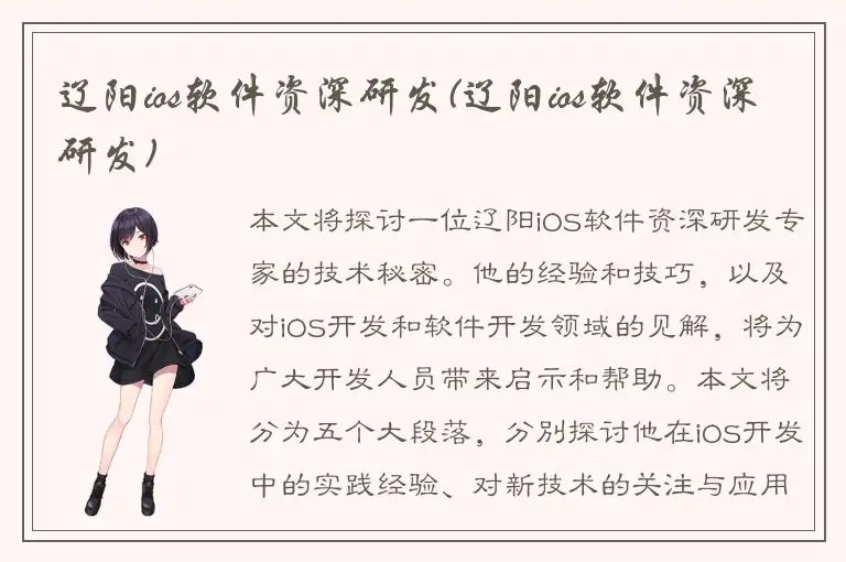 辽阳ios软件资深研发(辽阳ios软件资深研发)
