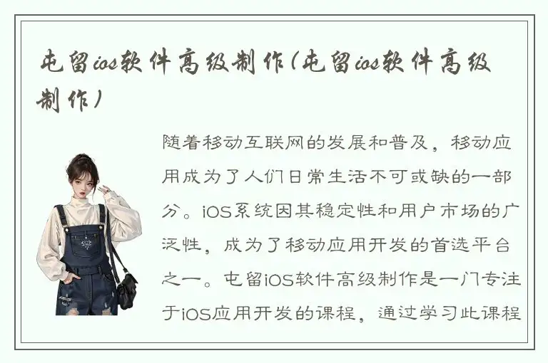 屯留ios软件高级制作(屯留ios软件高级制作)